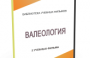 DVD "Валеология" - fgospostavki.ru - Выкса