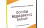 DVD "Основы медицинских знаний" - fgospostavki.ru - Выкса