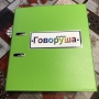 Альбом "Говоруша". Развивающие пособия на липучках  - fgospostavki.ru - Выкса