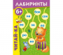Лабиринты "Читай-ка" - fgospostavki.ru - Выкса