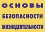 Комплект плакатов "Основы безопасности жизнедеятельности" - fgospostavki.ru - Выкса