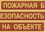 Комплект плакатов "Пожарная безопасность на объекте" - fgospostavki.ru - Выкса
