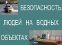Комплект плакатов "Безопасность людей на водных объектах" - fgospostavki.ru - Выкса