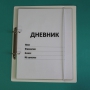 Дневник школьника (с полным набором карточек) - fgospostavki.ru - Выкса