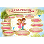 Стенд "Права ребенка" 1,5х1,0 - fgospostavki.ru - Выкса