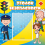 Стенд "Уголок безопасности" с 1 карманом - fgospostavki.ru - Выкса