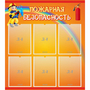 Стенд "Пожарная безопасность" с 6 карманами - fgospostavki.ru - Выкса