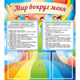 Стенд "Мир вокруг меня" - fgospostavki.ru - Выкса