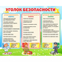 Стенд "Уголок безопасности" - fgospostavki.ru - Выкса