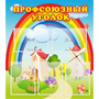 Стенд "Профсоюзный уголок" с 5 карманами - fgospostavki.ru - Выкса