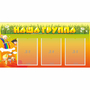 Стенд "Наша группа" с 3 карманами - fgospostavki.ru - Выкса