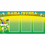 Стенд "Наша группа" 1x0.5 - fgospostavki.ru - Выкса