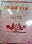Пособие для слабовидящих - Орнаменты - fgospostavki.ru - Выкса