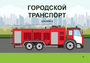 Пособие для слабовидящих - Городской транспорт - fgospostavki.ru - Выкса