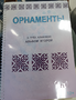 Пособие для слабовидящих - Орнаменты - fgospostavki.ru - Выкса