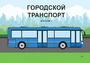 Пособие для слабовидящих - Городской транспорт - fgospostavki.ru - Выкса