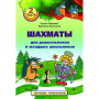 "Шахматы для дошкольников и младших школьников. Часть 2" Абрамов С, Касаткина В. - fgospostavki.ru - Выкса
