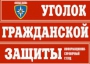 Комплект таблиц "Уголок гражданской защиты" - fgospostavki.ru - Выкса