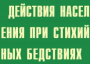 Комплект плакатов "Действия населения при стихийных бедствиях" - fgospostavki.ru - Выкса