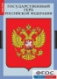 Комплект таблиц. Государственные символы России. - fgospostavki.ru - Выкса