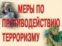 Комплект плакатов "Меры по противодействию терроризму" - fgospostavki.ru - Выкса