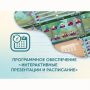 Программное обеспечение «Интерактивные презентации и расписание» - fgospostavki.ru - Выкса