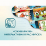 Программное обеспечение «Оживариум» - Интерактивная раскраска - fgospostavki.ru - Выкса