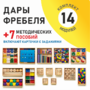 Игровой набор Дары Фребеля 14 модулей с методическими пособиями 7 книг - fgospostavki.ru - Выкса