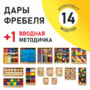Игровой набор Дары Фребеля 14 модулей с методическим пособием (1 книга) - fgospostavki.ru - Выкса
