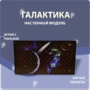 Настенный модуль «Галактика» - fgospostavki.ru - Выкса