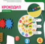 Бизиборд «Зеленый крокодил» - fgospostavki.ru - Выкса