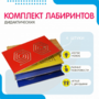 Комплект дидактических лабиринтов №1 - fgospostavki.ru - Выкса