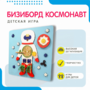 Бизиборд «Космонавт» - fgospostavki.ru - Выкса