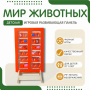 Напольная развивающая панель «Мир животных» №1 - fgospostavki.ru - Выкса