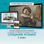 Слушание музыки. 2 класс - fgospostavki.ru - Выкса